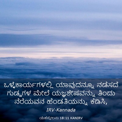 Picture 03 - ಯೆಹೆಜ್ಕೇಲನು 18:11 KANIRV - ಒಳ್ಳೆಕಾರ್ಯಗಳಲ್ಲಿ - Bible Verse Picture