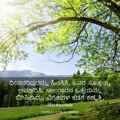 Picture 03 - ಯೆಹೆಜ್ಕೇಲನು 18:12 KANIRV - ದೀನದರಿದ್ರರನ್ನು - Bible Verse Picture