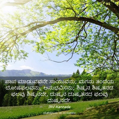 Picture 03 - ಯೆಹೆಜ್ಕೇಲನು 18:20 KANIRV - ಪಾಪ ಮಾಡುವವನೇ - Bible Verse Picture