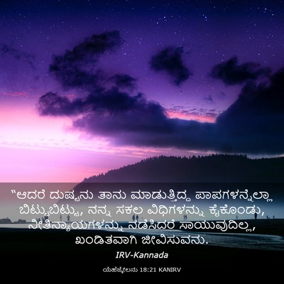 Picture 03 - ಯೆಹೆಜ್ಕೇಲನು 18:21 KANIRV - “ಆದರೆ ದುಷ್ಟನು - Bible Verse Picture