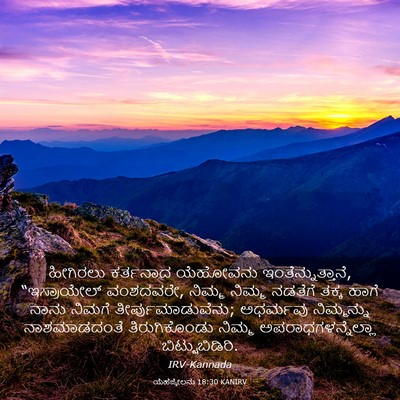 Picture 03 - ಯೆಹೆಜ್ಕೇಲನು 18:30 KANIRV - ಹೀಗಿರಲು ಕರ್ತನಾದ - Bible Verse Picture