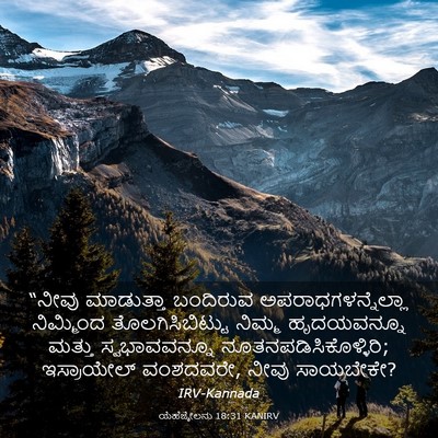 Picture 03 - ಯೆಹೆಜ್ಕೇಲನು 18:31 KANIRV - “ನೀವು ಮಾಡುತ್ತಾ - Bible Verse Picture