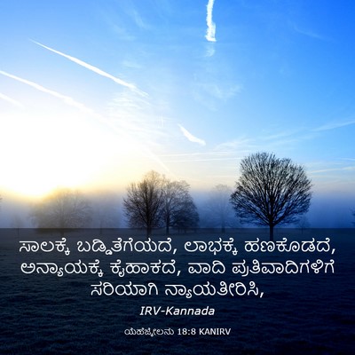 Picture 03 - ಯೆಹೆಜ್ಕೇಲನು 18:8 KANIRV - ಸಾಲಕ್ಕೆ - Bible Verse Picture