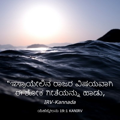 Picture 03 - ಯೆಹೆಜ್ಕೇಲನು 19:1 KANIRV - “ಇಸ್ರಾಯೇಲಿನ ರಾಜರ - Bible Verse Picture