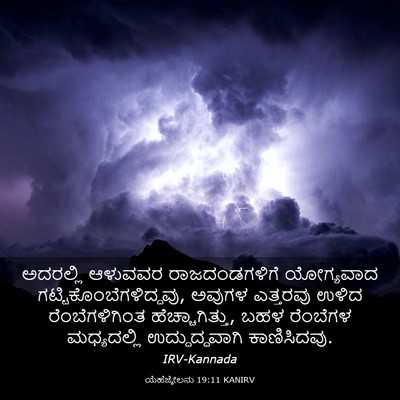 Picture 03 - ಯೆಹೆಜ್ಕೇಲನು 19:11 KANIRV - ಅದರಲ್ಲಿ ಆಳುವವರ - Bible Verse Picture