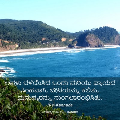 Picture 03 - ಯೆಹೆಜ್ಕೇಲನು 19:3 KANIRV - ಅವಳು ಬೆಳೆಯಿಸಿದ - Bible Verse Picture