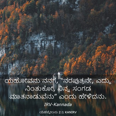 Picture 03 - ಯೆಹೆಜ್ಕೇಲನು 2:1 KANIRV - ಯೆಹೋವನು ನನಗೆ, - Bible Verse Picture