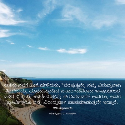 Picture 03 - ಯೆಹೆಜ್ಕೇಲನು 2:3 KANIRV - ಆತನು ನನಗೆ ಹೀಗೆ - Bible Verse Picture