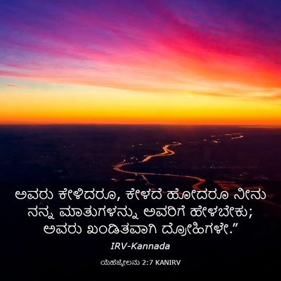 Picture 03 - ಯೆಹೆಜ್ಕೇಲನು 2:7 KANIRV - ಅವರು ಕೇಳಿದರೂ, - Bible Verse Picture