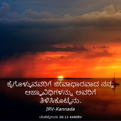 Picture 03 - ಯೆಹೆಜ್ಕೇಲನು 20:11 KANIRV - ಕೈಗೊಳ್ಳುವವರಿಗೆ - Bible Verse Picture