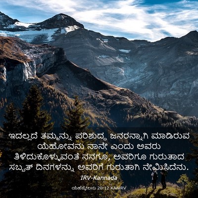 Picture 03 - ಯೆಹೆಜ್ಕೇಲನು 20:12 KANIRV - ಇದಲ್ಲದೆ ತಮ್ಮನ್ನು - Bible Verse Picture
