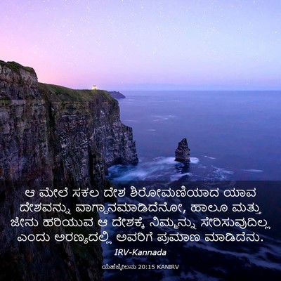 Picture 03 - ಯೆಹೆಜ್ಕೇಲನು 20:15 KANIRV - ಆ ಮೇಲೆ ಸಕಲ ದೇಶ - Bible Verse Picture