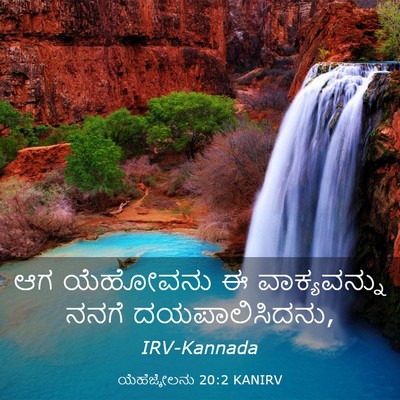 Picture 03 - ಯೆಹೆಜ್ಕೇಲನು 20:2 KANIRV - ಆಗ ಯೆಹೋವನು ಈ - Bible Verse Picture