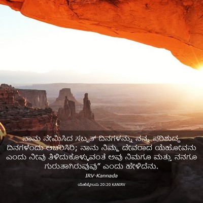 Picture 03 - ಯೆಹೆಜ್ಕೇಲನು 20:20 KANIRV - ನಾನು ನೇಮಿಸಿದ - Bible Verse Picture