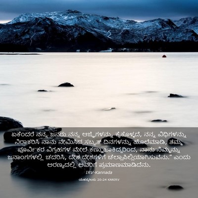 Picture 03 - ಯೆಹೆಜ್ಕೇಲನು 20:24 KANIRV - ಏಕೆಂದರೆ ನನ್ನ ಜನರು - Bible Verse Picture