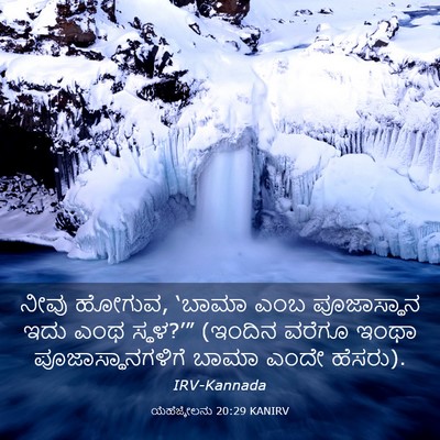 Picture 03 - ಯೆಹೆಜ್ಕೇಲನು 20:29 KANIRV - ನೀವು ಹೋಗುವ, ‘ಬಾಮಾ - Bible Verse Picture