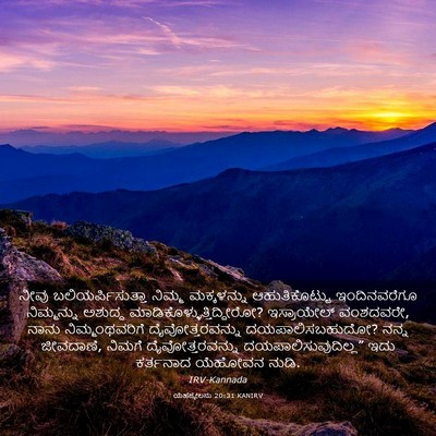 Picture 03 - ಯೆಹೆಜ್ಕೇಲನು 20:31 KANIRV - ನೀವು - Bible Verse Picture