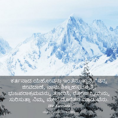 Picture 03 - ಯೆಹೆಜ್ಕೇಲನು 20:33 KANIRV - ಕರ್ತನಾದ ಯೆಹೋವನು - Bible Verse Picture