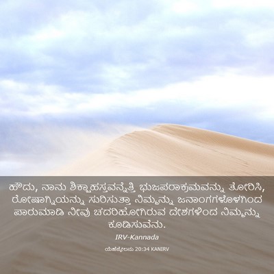 Picture 03 - ಯೆಹೆಜ್ಕೇಲನು 20:34 KANIRV - ಹೌದು, ನಾನು - Bible Verse Picture