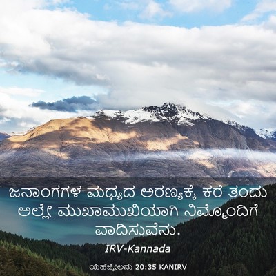 Picture 03 - ಯೆಹೆಜ್ಕೇಲನು 20:35 KANIRV - ಜನಾಂಗಗಳ ಮಧ್ಯದ - Bible Verse Picture