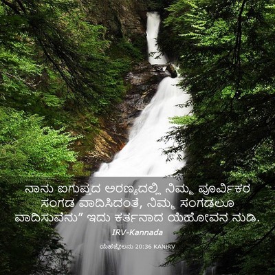 Picture 03 - ಯೆಹೆಜ್ಕೇಲನು 20:36 KANIRV - ನಾನು ಐಗುಪ್ತದ - Bible Verse Picture