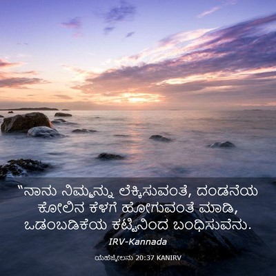Picture 03 - ಯೆಹೆಜ್ಕೇಲನು 20:37 KANIRV - “ನಾನು ನಿಮ್ಮನ್ನು - Bible Verse Picture