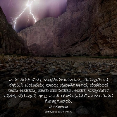 Picture 03 - ಯೆಹೆಜ್ಕೇಲನು 20:38 KANIRV - ನನಗೆ ತಿರುಗಿ - Bible Verse Picture