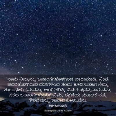 Picture 03 - ಯೆಹೆಜ್ಕೇಲನು 20:41 KANIRV - ನಾನು ನಿಮ್ಮನ್ನು - Bible Verse Picture