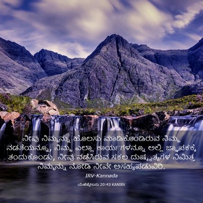 Picture 03 - ಯೆಹೆಜ್ಕೇಲನು 20:43 KANIRV - ನೀವು ನಿಮ್ಮನ್ನು - Bible Verse Picture