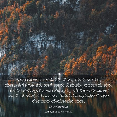 Picture 03 - ಯೆಹೆಜ್ಕೇಲನು 20:44 KANIRV - ಇಸ್ರಾಯೇಲ್ - Bible Verse Picture