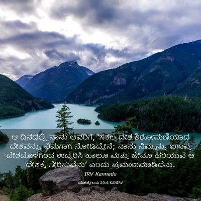 Picture 03 - ಯೆಹೆಜ್ಕೇಲನು 20:6 KANIRV - ಆ ದಿನದಲ್ಲಿ ನಾನು - Bible Verse Picture