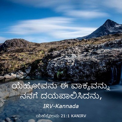 Picture 03 - ಯೆಹೆಜ್ಕೇಲನು 21:1 KANIRV - ಯೆಹೋವನು ಈ - Bible Verse Picture