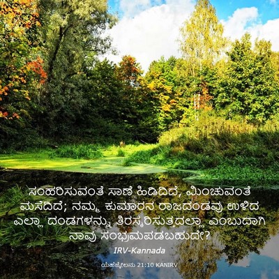 Picture 03 - ಯೆಹೆಜ್ಕೇಲನು 21:10 KANIRV - ಸಂಹರಿಸುವಂತೆ ಸಾಣೆ - Bible Verse Picture
