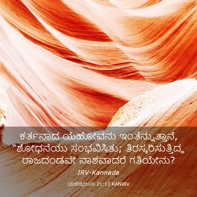 Picture 03 - ಯೆಹೆಜ್ಕೇಲನು 21:13 KANIRV - ಕರ್ತನಾದ ಯೆಹೋವನು - Bible Verse Picture