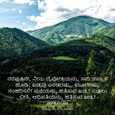 Picture 03 - ಯೆಹೆಜ್ಕೇಲನು 21:14 KANIRV - ನರಪುತ್ರನೇ, ನೀನು - Bible Verse Picture