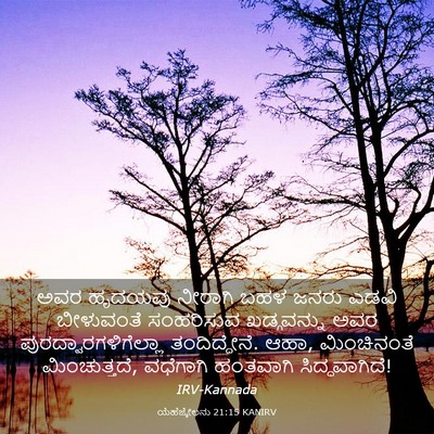 Picture 03 - ಯೆಹೆಜ್ಕೇಲನು 21:15 KANIRV - ಅವರ ಹೃದಯವು ನೀರಾಗಿ - Bible Verse Picture