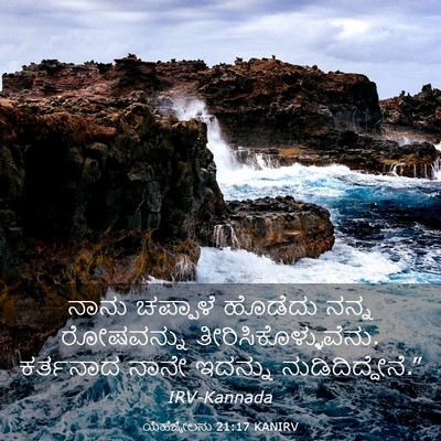 Picture 03 - ಯೆಹೆಜ್ಕೇಲನು 21:17 KANIRV - ನಾನು ಚಪ್ಪಾಳೆ - Bible Verse Picture