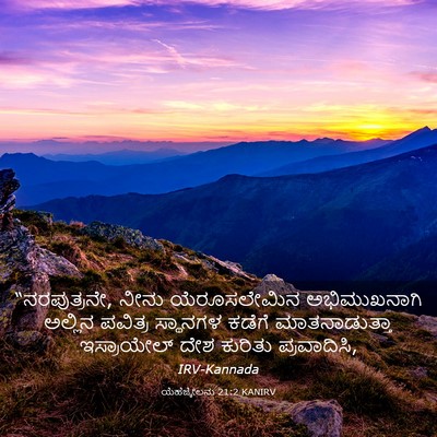 Picture 03 - ಯೆಹೆಜ್ಕೇಲನು 21:2 KANIRV - “ನರಪುತ್ರನೇ, ನೀನು - Bible Verse Picture