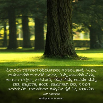 Picture 03 - ಯೆಹೆಜ್ಕೇಲನು 21:24 KANIRV - ಹೀಗಿರಲು ಕರ್ತನಾದ - Bible Verse Picture