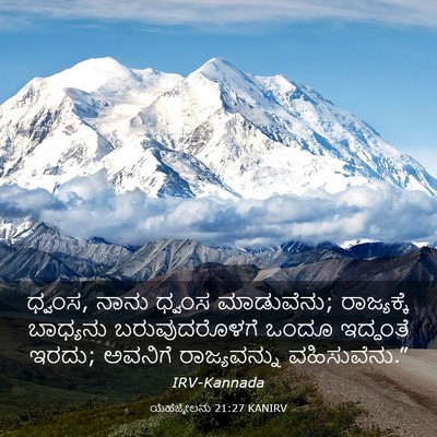 Picture 03 - ಯೆಹೆಜ್ಕೇಲನು 21:27 KANIRV - ಧ್ವಂಸ, ನಾನು ಧ್ವಂಸ - Bible Verse Picture