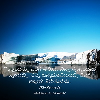 Picture 03 - ಯೆಹೆಜ್ಕೇಲನು 21:30 KANIRV - “‘ಕತ್ತಿಯನ್ನು - Bible Verse Picture