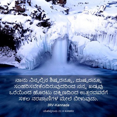 Picture 03 - ಯೆಹೆಜ್ಕೇಲನು 21:4 KANIRV - ನಾನು ನಿನ್ನಲ್ಲಿನ - Bible Verse Picture