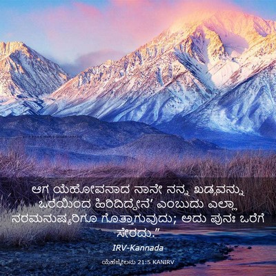 Picture 03 - ಯೆಹೆಜ್ಕೇಲನು 21:5 KANIRV - ಆಗ ಯೆಹೋವನಾದ ನಾನೇ - Bible Verse Picture