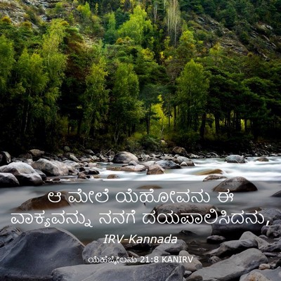Picture 03 - ಯೆಹೆಜ್ಕೇಲನು 21:8 KANIRV - ಆ ಮೇಲೆ ಯೆಹೋವನು ಈ - Bible Verse Picture