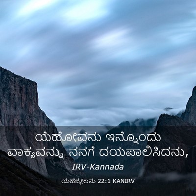 Picture 03 - ಯೆಹೆಜ್ಕೇಲನು 22:1 KANIRV - ಯೆಹೋವನು ಇನ್ನೊಂದು - Bible Verse Picture