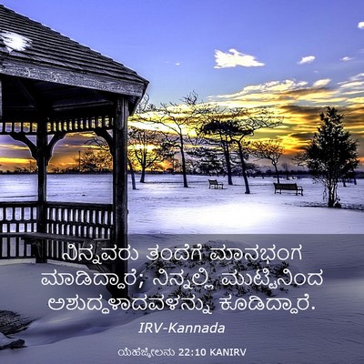 Picture 03 - ಯೆಹೆಜ್ಕೇಲನು 22:10 KANIRV - ನಿನ್ನವರು ತಂದೆಗೆ - Bible Verse Picture