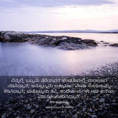 Picture 03 - ಯೆಹೆಜ್ಕೇಲನು 22:11 KANIRV - ನಿನ್ನಲ್ಲಿ ಒಬ್ಬನು - Bible Verse Picture
