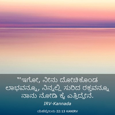 Picture 03 - ಯೆಹೆಜ್ಕೇಲನು 22:13 KANIRV - “‘ಇಗೋ, ನೀನು - Bible Verse Picture