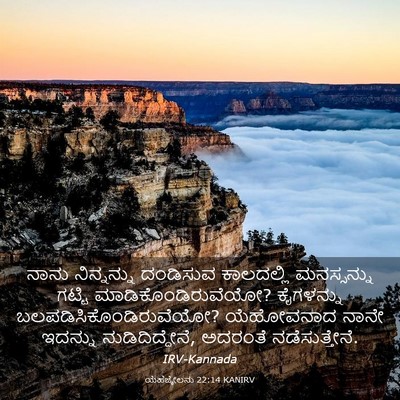 Picture 03 - ಯೆಹೆಜ್ಕೇಲನು 22:14 KANIRV - ನಾನು ನಿನ್ನನ್ನು - Bible Verse Picture