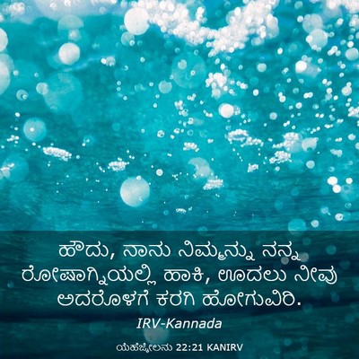 Picture 03 - ಯೆಹೆಜ್ಕೇಲನು 22:21 KANIRV - ಹೌದು, ನಾನು - Bible Verse Picture